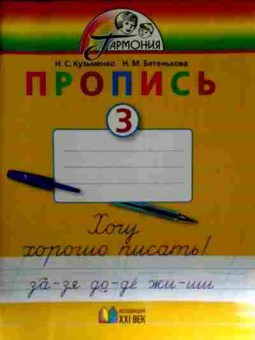 Книга Кузьменко Н.С. Пропись 3, 11-13003, Баград.рф